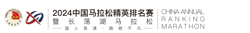 2024中国马拉松精英排名赛暨长荡湖马拉松