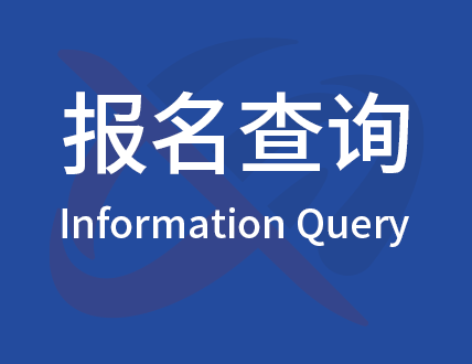报名查询