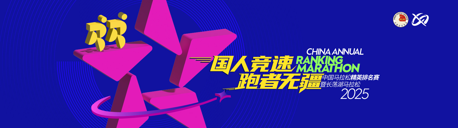 中国马拉松精英排名赛