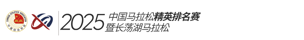 中国马拉松精英排名赛暨长荡湖马拉松